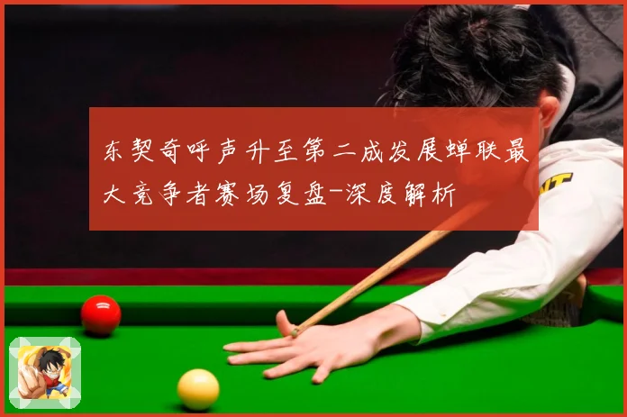 东契奇呼声升至第二成发展蝉联最大竞争者赛场复盘-深度解析