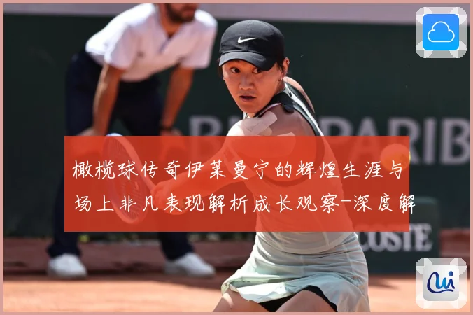 橄榄球传奇伊莱曼宁的辉煌生涯与场上非凡表现解析成长观察-深度解析