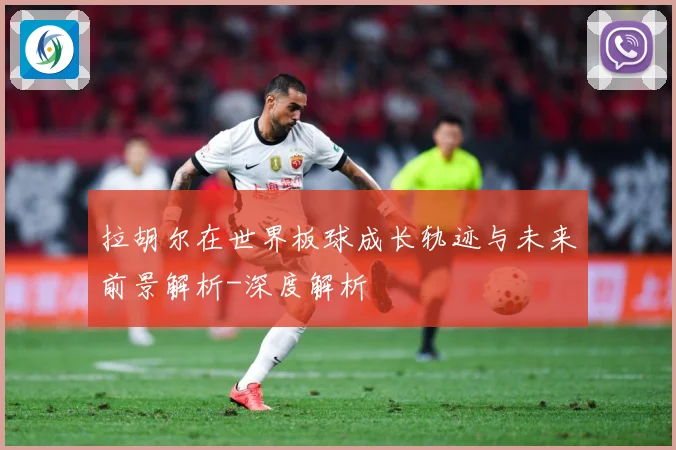 拉胡尔在世界板球成长轨迹与未来前景解析-深度解析
