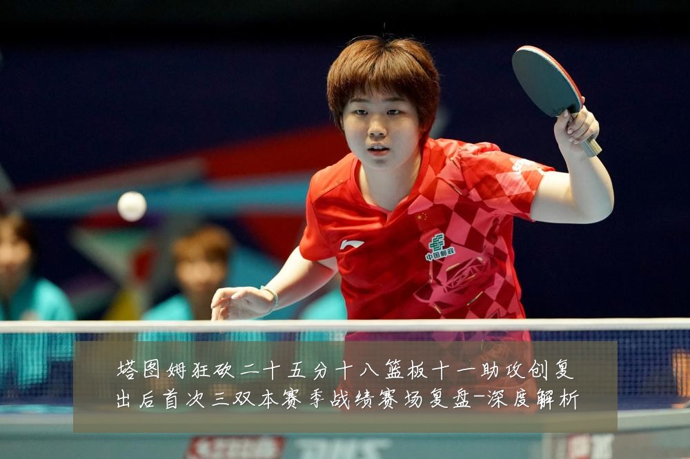 塔图姆狂砍二十五分十八篮板十一助攻创复出后首次三双本赛季战绩赛场复盘-深度解析