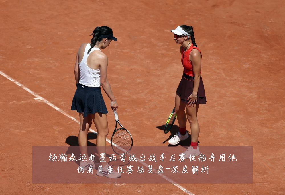 杨瀚森远赴墨西哥城出战季后赛快船弃用他仍肩负重任赛场复盘-深度解析