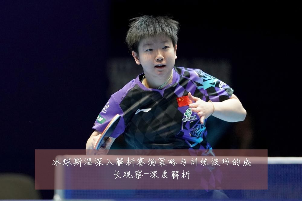 冰球斯温深入解析赛场策略与训练技巧的成长观察-深度解析