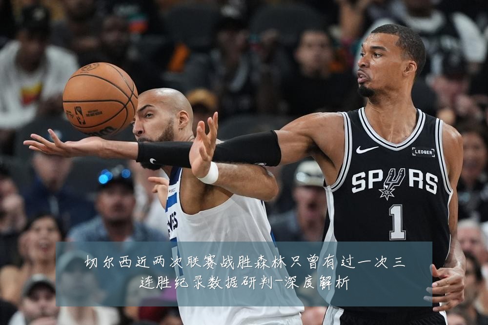 切尔西近两次联赛战胜森林只曾有过一次三连胜纪录数据研判-深度解析
