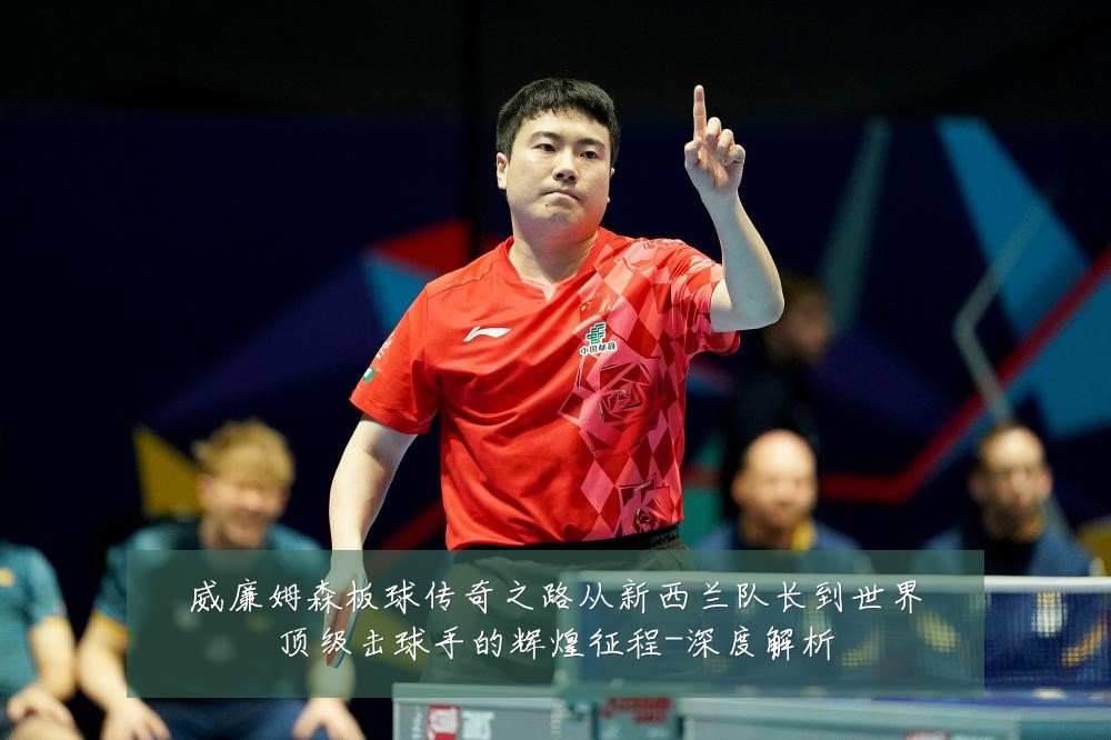 威廉姆森板球传奇之路从新西兰队长到世界顶级击球手的辉煌征程-深度解析