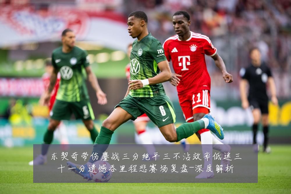 东契奇带伤鏖战三分绝平三不沾效率低迷三十一分遗憾吞里程悲赛场复盘-深度解析