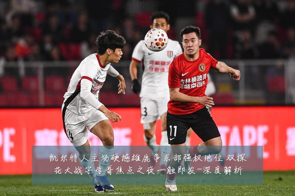 凯尔特人主场硬撼雄鹿争东部强权地位 双探花大战字母哥焦点之夜一触即发-深度解析