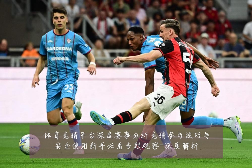 体育竞猜平台深度赛事分析竞猜参与技巧与安全使用新手必看专题观察-深度解析