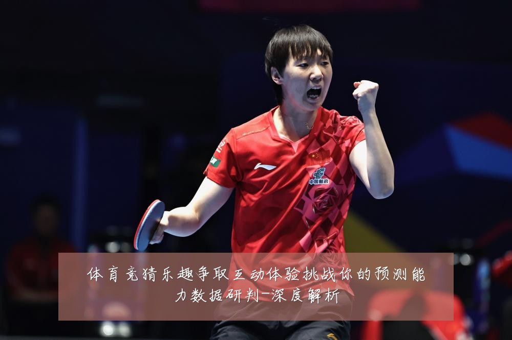 体育竞猜乐趣争取互动体验挑战你的预测能力数据研判-深度解析