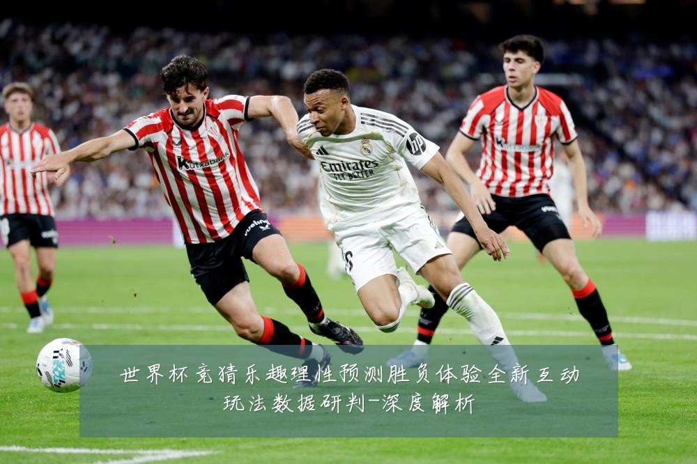 世界杯竞猜乐趣理性预测胜负体验全新互动玩法数据研判-深度解析