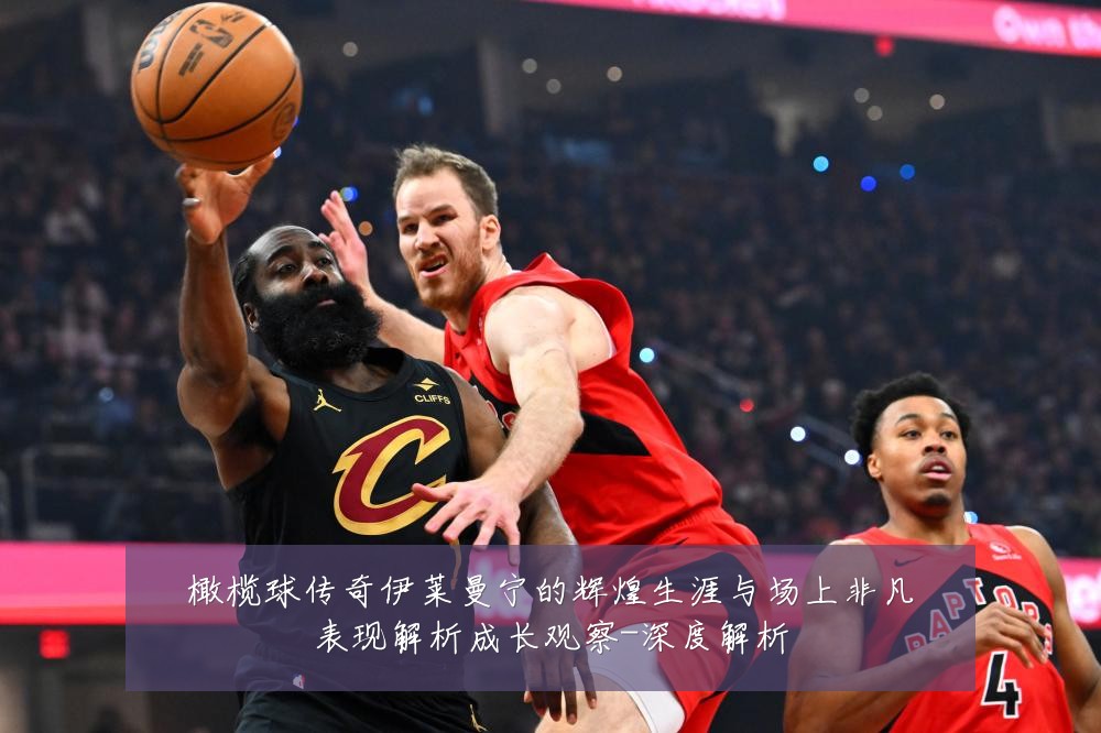 橄榄球传奇伊莱曼宁的辉煌生涯与场上非凡表现解析成长观察-深度解析